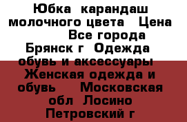 Юбка- карандаш молочного цвета › Цена ­ 300 - Все города, Брянск г. Одежда, обувь и аксессуары » Женская одежда и обувь   . Московская обл.,Лосино-Петровский г.